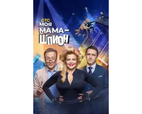 Моя мама — шпион 1 сезон смотреть онлайн Моя мама — шпион 1 сезон смотреть онлайн