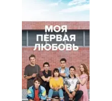 Моя первая любовь 1-2 сезон  (2018)