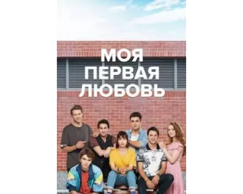 Моя первая любовь 1-2 сезон смотреть онлайн Моя первая любовь 1-2 сезон смотреть онлайн