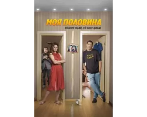 Моя половина смотреть онлайн Моя половина смотреть онлайн