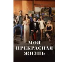 Моя прекрасная жизнь 1 сезон  (2023)