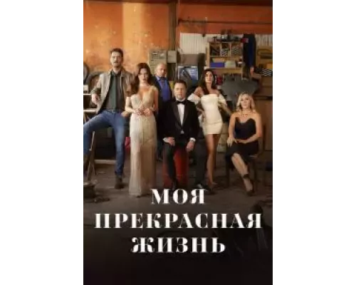 Моя прекрасная жизнь 1 сезон смотреть онлайн Моя прекрасная жизнь 1 сезон смотреть онлайн