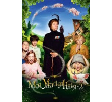 Моя ужасная няня 2 (2010)