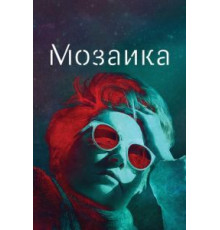 Мозаика 1 сезон  (2018)