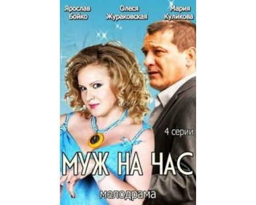 Муж на час смотреть онлайн Муж на час смотреть онлайн