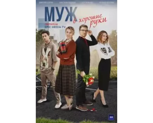 Муж в хорошие руки 1 сезон смотреть онлайн Муж в хорошие руки 1 сезон смотреть онлайн
