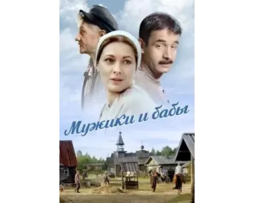 Мужики и бабы 1 сезон смотреть онлайн Мужики и бабы 1 сезон смотреть онлайн