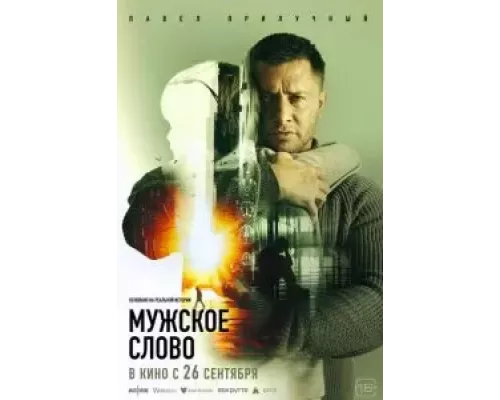 Мужское слово смотреть онлайн Мужское слово смотреть онлайн