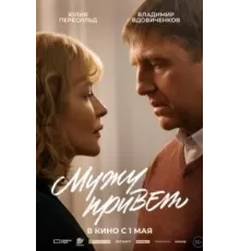 Мужу привет (2025)