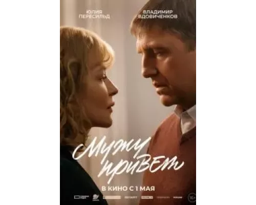 Мужу привет смотреть онлайн Мужу привет смотреть онлайн