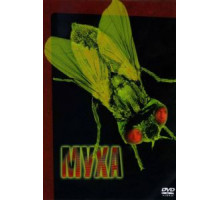 Муха (1986)