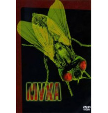 Муха (1986)