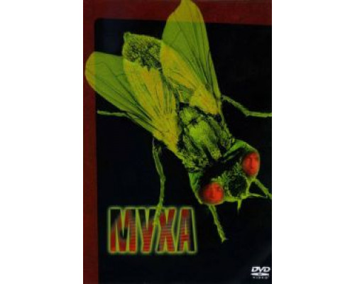 Муха смотреть онлайн Муха смотреть онлайн