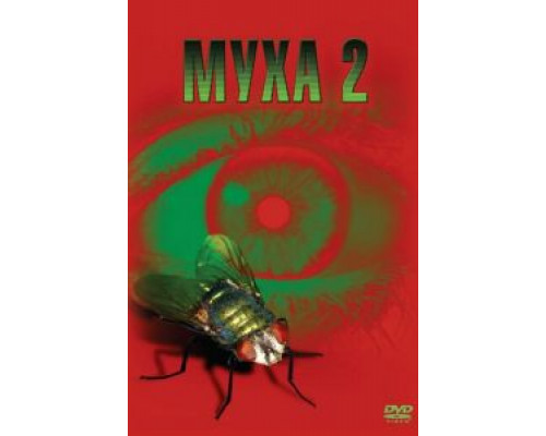 Муха 2 смотреть онлайн Муха 2 смотреть онлайн