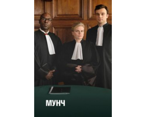 Мунч 1-3 сезон смотреть онлайн Мунч 1-3 сезон смотреть онлайн