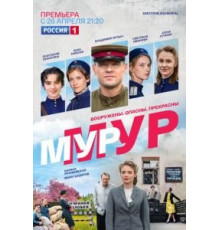 Мур-Мур 1 сезон  (2021)