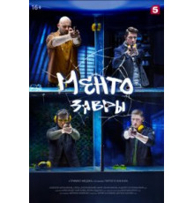Мушкетёры / Ментозавры 1 сезон  (2021)