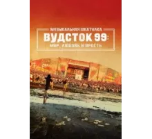 Музыкальная шкатулка. Вудсток 99: Мир, любовь и ярость (2021)