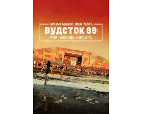 Музыкальная шкатулка. Вудсток 99: Мир, любовь и ярость смотреть онлайн Музыкальная шкатулка. Вудсток 99: Мир, любовь и ярость смотреть онлайн