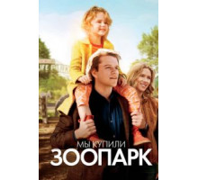 Мы купили зоопарк (2011)