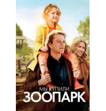Мы купили зоопарк (2011)