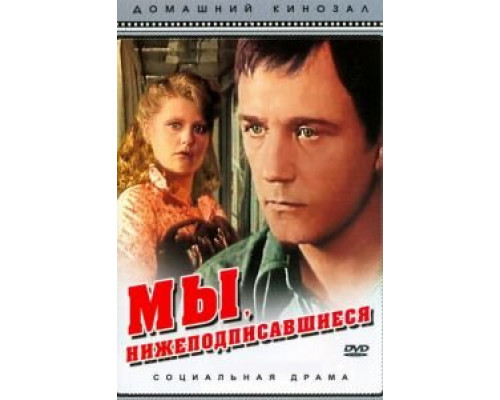 Мы, нижеподписавшиеся смотреть онлайн Мы, нижеподписавшиеся смотреть онлайн