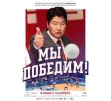 Мы победим! (2023)