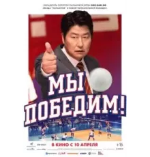 Мы победим! (2023)