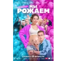 Мы рожаем! (2025)