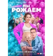 Мы рожаем! (2025)