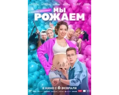 Мы рожаем! смотреть онлайн Мы рожаем! смотреть онлайн