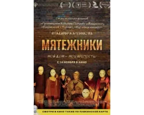 Мятежники смотреть онлайн Мятежники смотреть онлайн