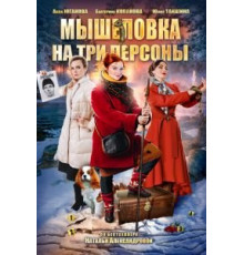 Мышеловка на три персоны (2017)