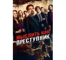 Мыслить как преступник 1-15 сезон  (2005)