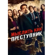 Мыслить как преступник 1-15 сезон  (2005)