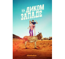 На Диком Западе 1 сезон  (2016)