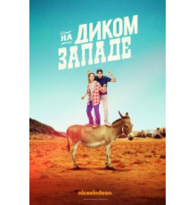 На Диком Западе 1 сезон  (2016)