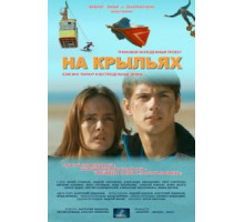На крыльях (2013)