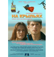 На крыльях (2013)