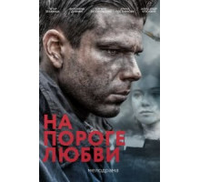 На пороге любви (2017)