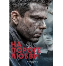 На пороге любви (2017)