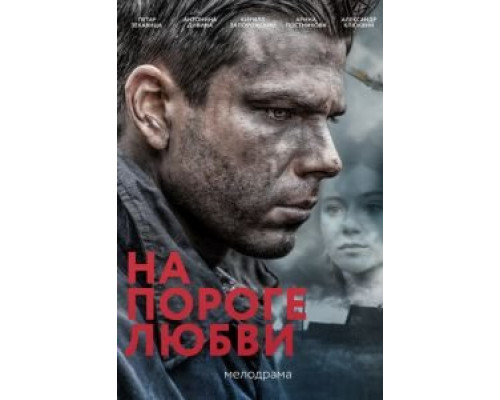 На пороге любви смотреть онлайн На пороге любви смотреть онлайн