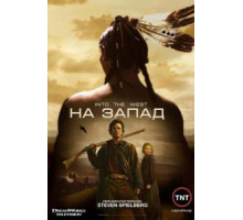 На Запад 1 сезон  (2005)