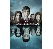 На зов скорби 1-2 сезон  (2012)