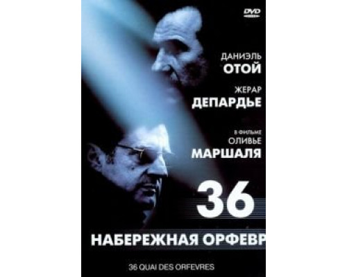   Набережная Орфевр, 36  смотреть онлайн 