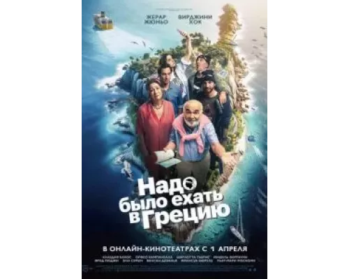Надо было ехать в Грецию смотреть онлайн Надо было ехать в Грецию смотреть онлайн
