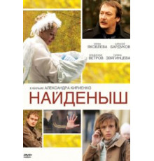 Найденыш (2009)