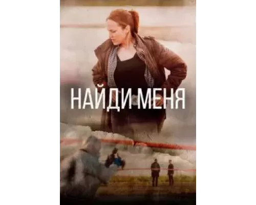 Найди меня 1 сезон   смотреть онлайн 