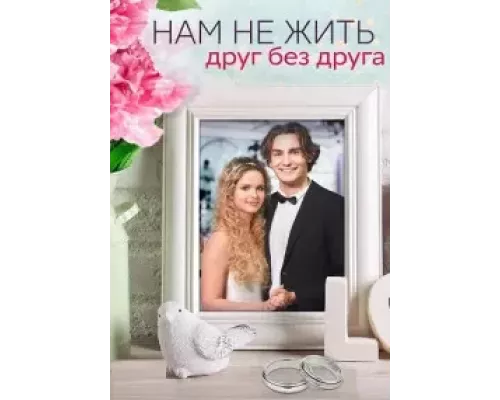 Нам не жить друг без друга 1 сезон смотреть онлайн Нам не жить друг без друга 1 сезон смотреть онлайн