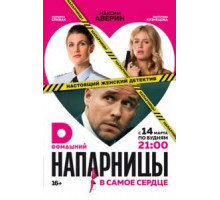 Напарницы 1 сезон  (2016)